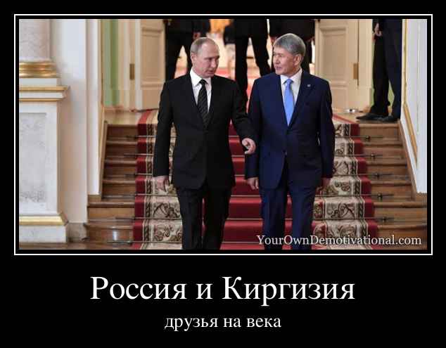 Россия и Киргизия